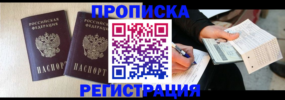 прописка штамп в Севастополе